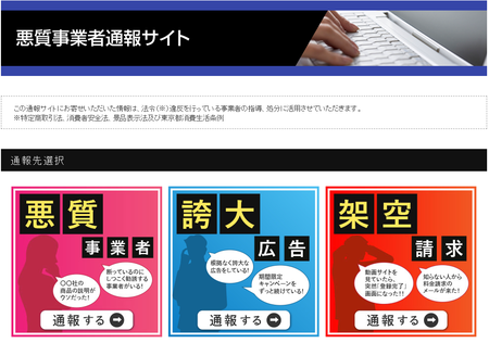 悪質事業者通報サイト.png