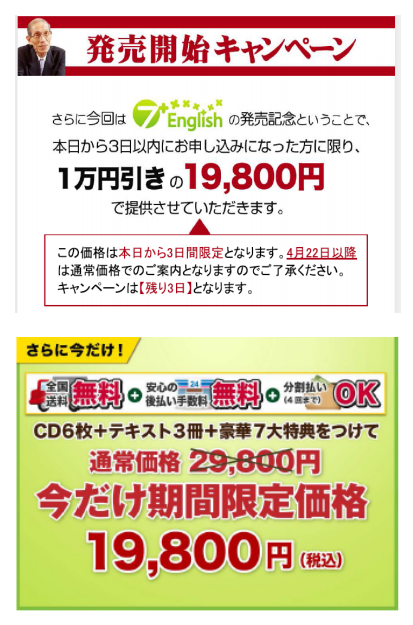 今だけ」の期間限定キャンペーンに注意！（株）SPRING 英会話教材